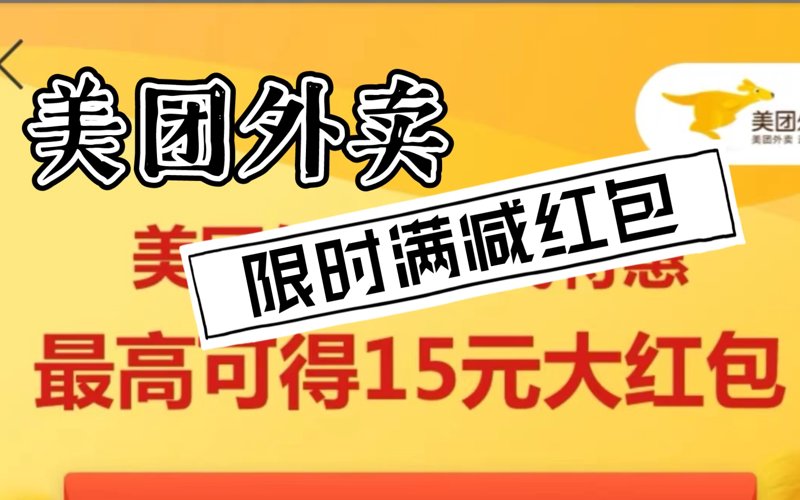 美团外卖红包